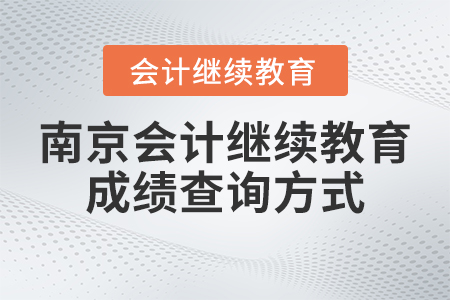 2023年南京會計繼續(xù)教育網(wǎng)成績查詢方式