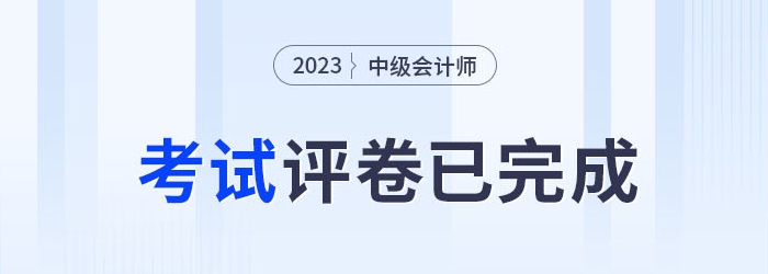 2023年中級會計考試評卷已完成,，成績何時公布,？速預(yù)約,！