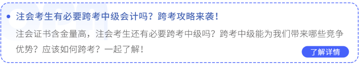 注會考生有必要跨考中級會計嗎？跨考攻略來襲