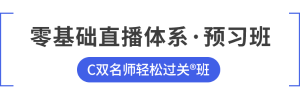 C班預(yù)習(xí)班