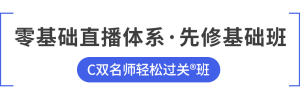 c先修基礎(chǔ)班