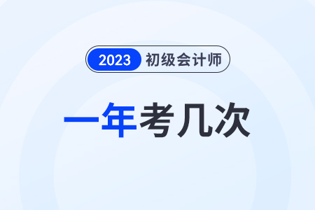 2024年初級會計會一年多考嗎,？