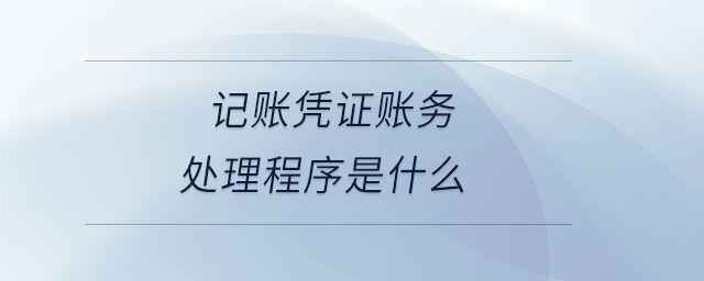 記賬憑證賬務(wù)處理程序是什么