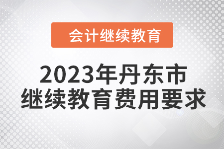 2023年丹東市會計繼續(xù)教育費用要求