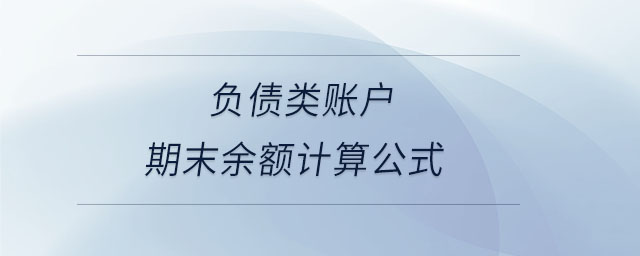 負債類賬戶期末余額計算公式