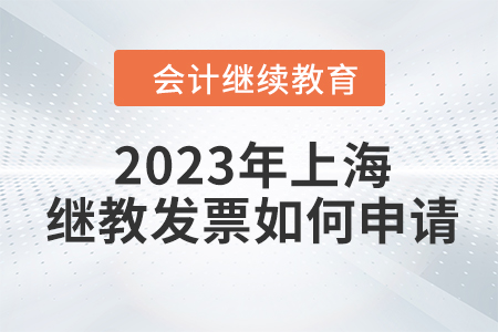 2023年上海會計繼續(xù)教育發(fā)票如何申請,？