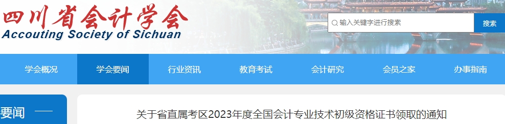 四川省直考區(qū)2023年初級會計證書領(lǐng)取通知