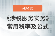 2023年稅務師《涉稅服務實務》科目常用稅率匯總，不容錯過,！