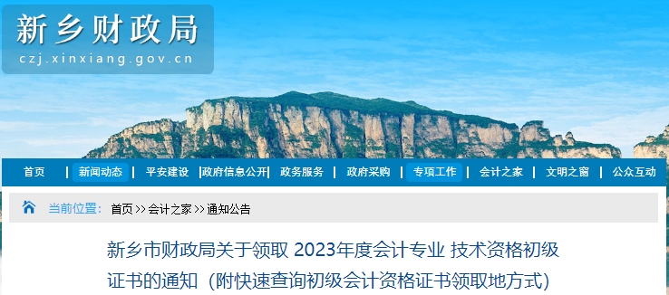 河南新鄉(xiāng)2023年初級會計職稱證書領(lǐng)取通知