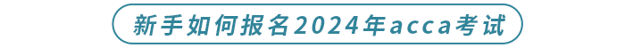 新手如何報名2024年acca考試