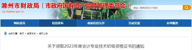 安徽滁州2023年初級(jí)會(huì)計(jì)職稱證書發(fā)放10月18日開始