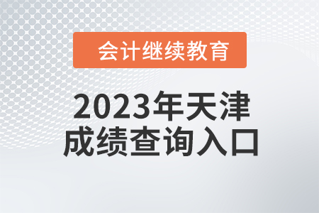 2023年天津會計繼續(xù)教育成績查詢入口