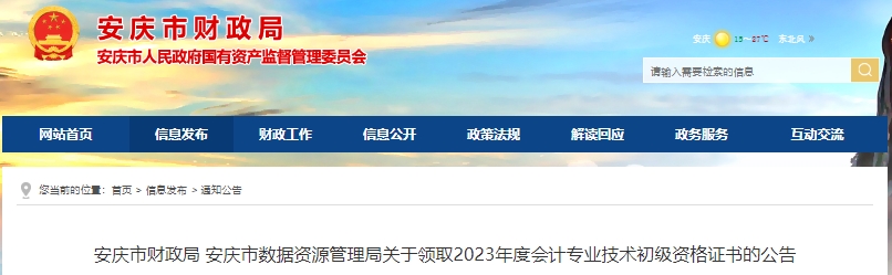 安徽安慶2023年初級(jí)會(huì)計(jì)證書發(fā)放公告