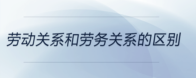 勞動關(guān)系和勞務(wù)關(guān)系的區(qū)別