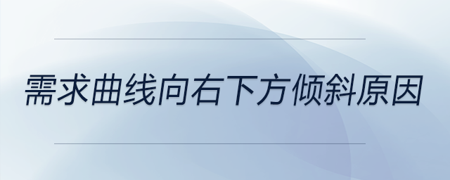 需求曲線向右下方傾斜原因