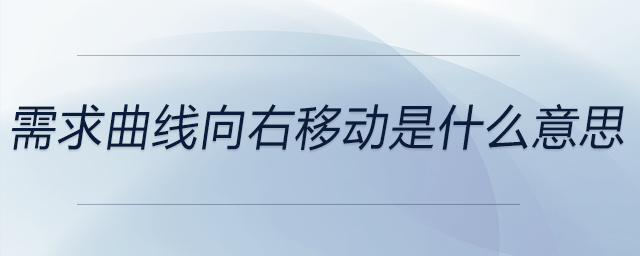 需求曲線向右移動是什么意思