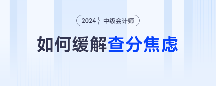 又是等中級會計(jì)查分的一天,，除了焦慮我們還能做什么？