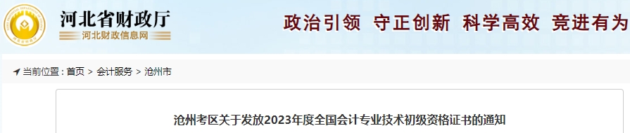 河北滄州2023年初級(jí)會(huì)計(jì)證書(shū)領(lǐng)取通知已發(fā)布！