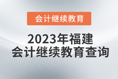 2023年福建會(huì)計(jì)繼續(xù)教育查詢