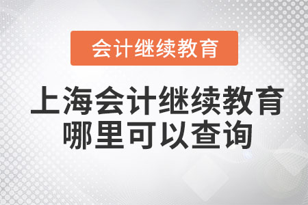 2023年上海會(huì)計(jì)繼續(xù)教育哪里可以查詢,？