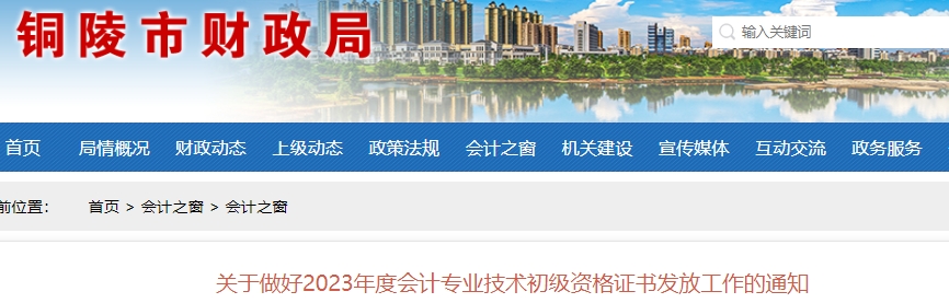 安徽銅陵2023年初級(jí)會(huì)計(jì)證書(shū)領(lǐng)取通知