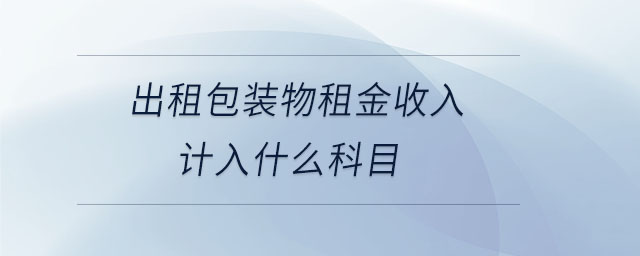 出租包裝物租金收入計(jì)入什么科目