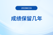 acca成績保留幾年,？成績過期了怎么辦,？