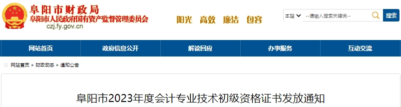 安徽阜陽2023年初級會計(jì)證書發(fā)放通知已發(fā)布！