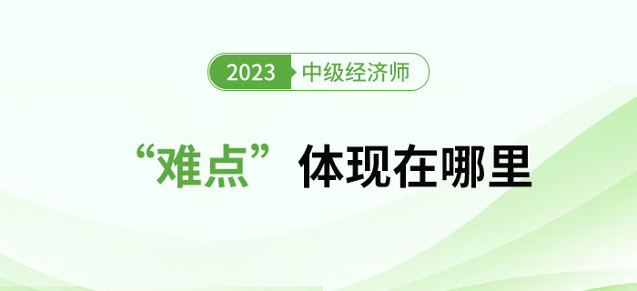 中級經(jīng)濟師考試到底“難”在哪？以下方面不容忽視,！