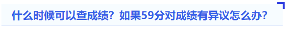 中級(jí)會(huì)計(jì)什么時(shí)候可以查成績(jī),？如果59分對(duì)成績(jī)有異議怎么辦？