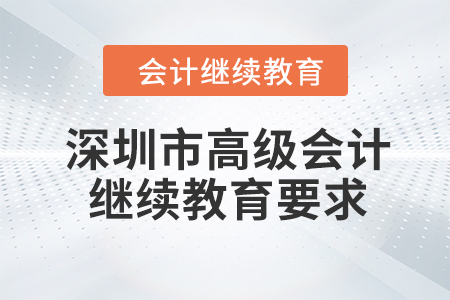 2023年深圳市高級(jí)會(huì)計(jì)師繼續(xù)教育學(xué)習(xí)要求