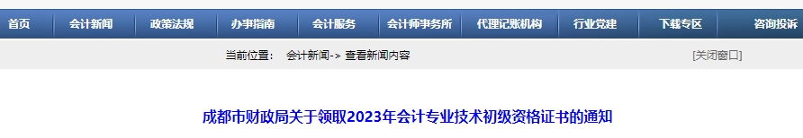 四川成都2023年初級(jí)會(huì)計(jì)職稱證書領(lǐng)取通知