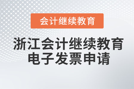 2023年浙江會(huì)計(jì)繼續(xù)教育申請(qǐng)電子發(fā)票怎么操作,？
