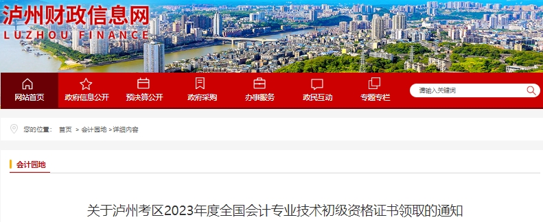 四川瀘州2023年初級(jí)會(huì)計(jì)師證書領(lǐng)取通知