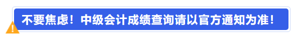 不要焦慮！中級會計成績查詢請以官方通知為準(zhǔn),！