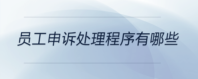 員工申訴處理程序有哪些