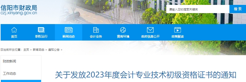 河南信陽2023年初級會計(jì)職稱證書領(lǐng)取公告