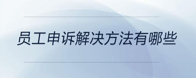 員工申訴解決方法有哪些