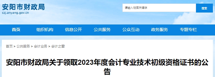 河南安陽(yáng)2023年初級(jí)會(huì)計(jì)證書(shū)領(lǐng)取10月18日開(kāi)始