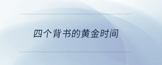 四個(gè)背書的黃金時(shí)間