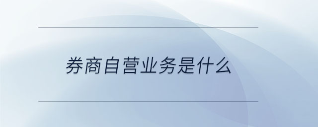 券商自營業(yè)務是什么