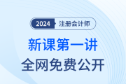 直播公開(kāi)課,！24年注會(huì)新課搶先開(kāi)學(xué),！迎接注會(huì)黃金啟動(dòng)周