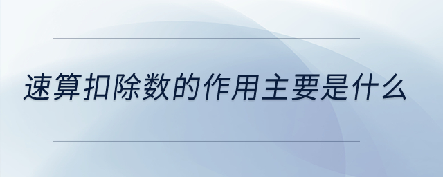 速算扣除數(shù)的作用主要是什么,？