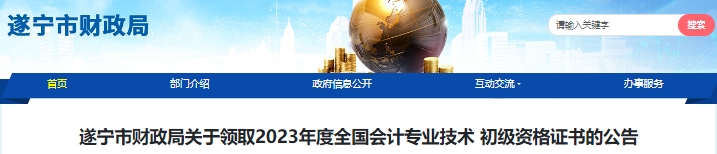 四川遂寧2023年初級會計證書領(lǐng)取通知已公布！