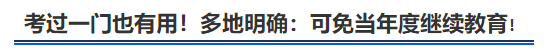 中級會計考過一門也有用,！多地明確：可免當年度繼續(xù)教育,！