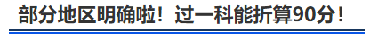 中級會計部分地區(qū)明確啦,！過一科能折算90分,！