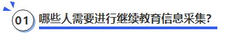 中級會計哪些人需要進行繼續(xù)教育信息采集？