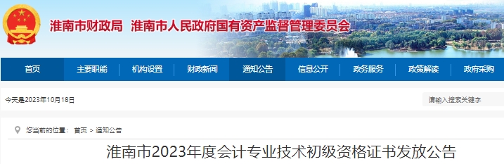 安徽淮南2023年初級(jí)會(huì)計(jì)職稱證書發(fā)放公告