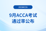 2023年9月acca考試通過率公布,！考生注意,！