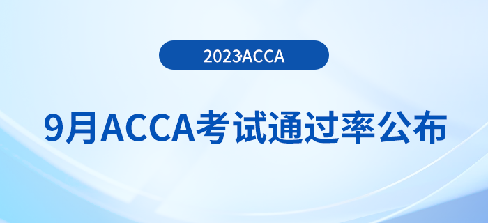 2023年9月acca考試通過率公布,！考生注意！